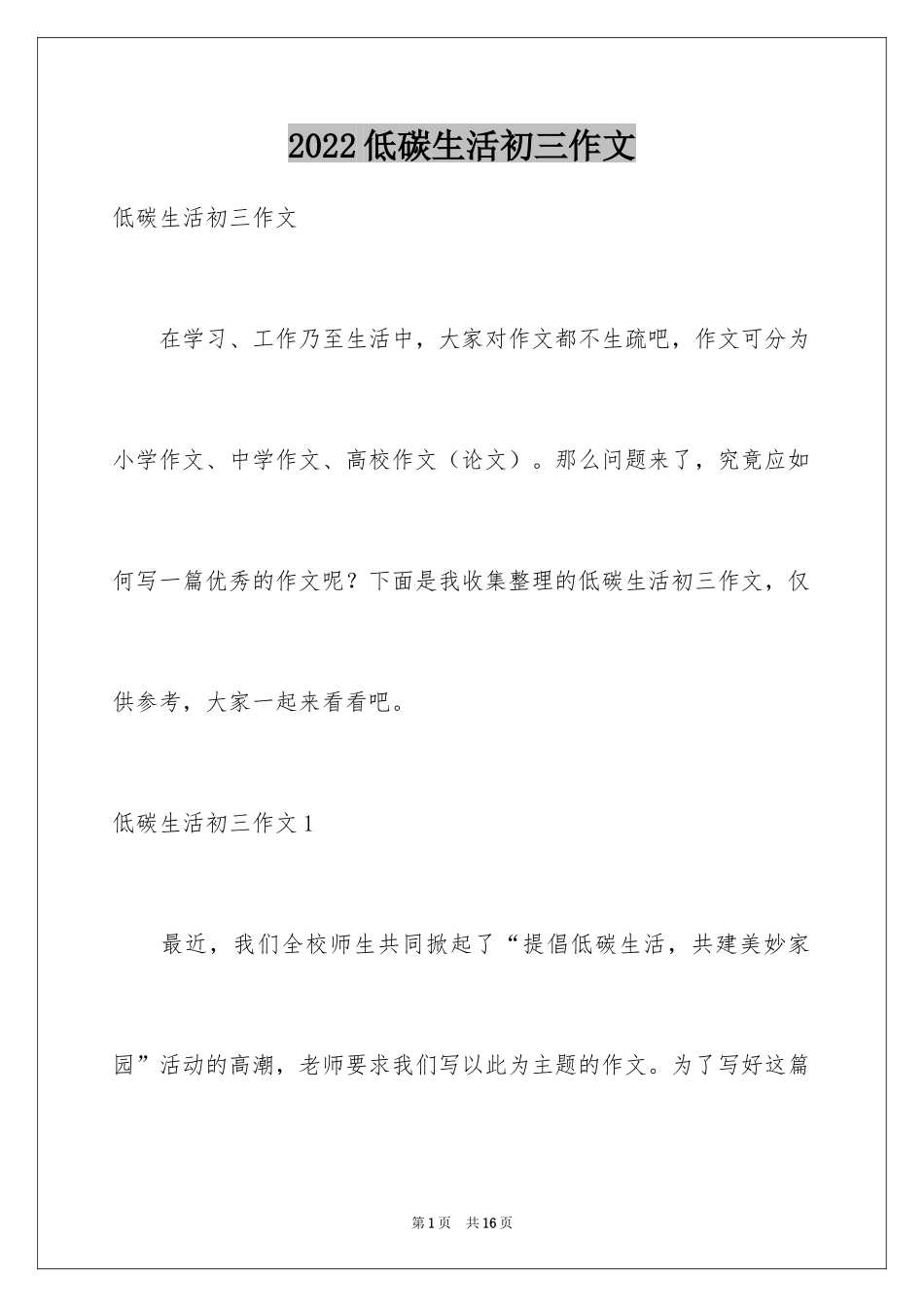 2024低碳生活初三作文_第1页
