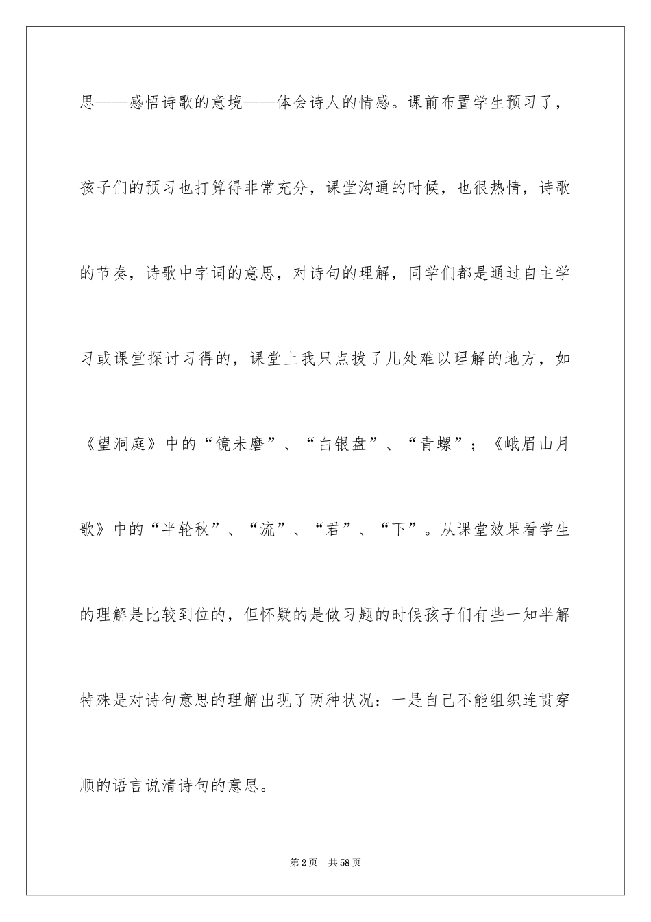 2024《古诗》教学反思_7_第2页