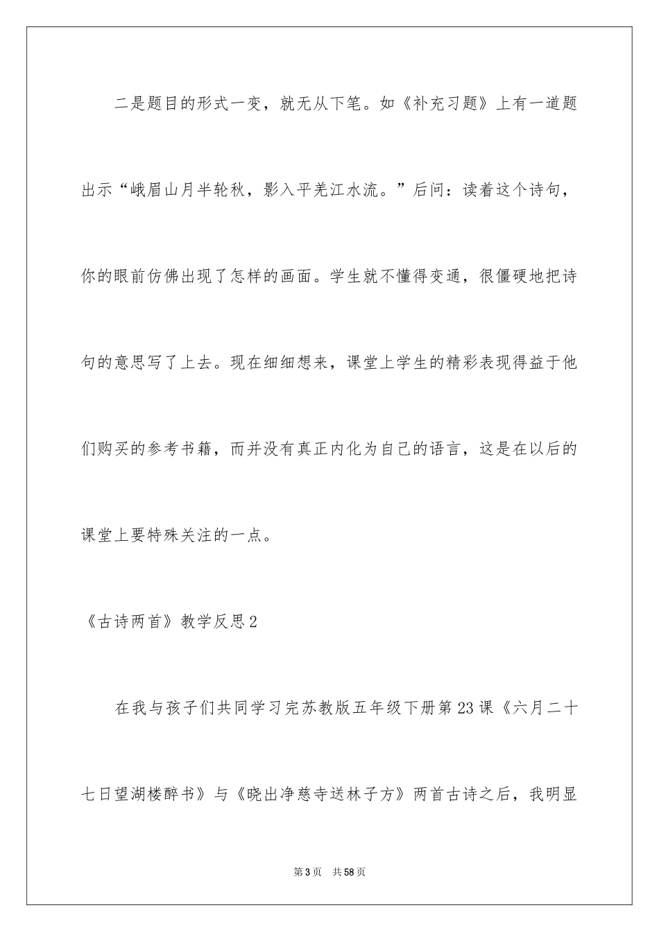 2024《古诗》教学反思_7_第3页