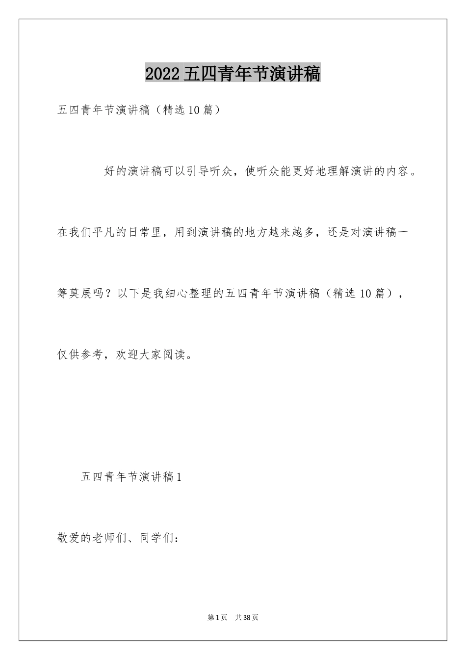 2024五四青年节演讲稿_697_第1页