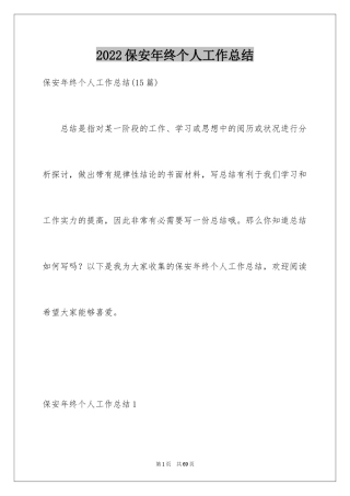 2024保安年终个人工作总结_5