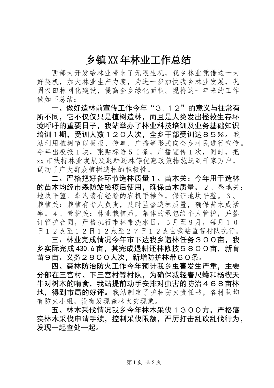 乡镇XX年林业工作总结_第1页