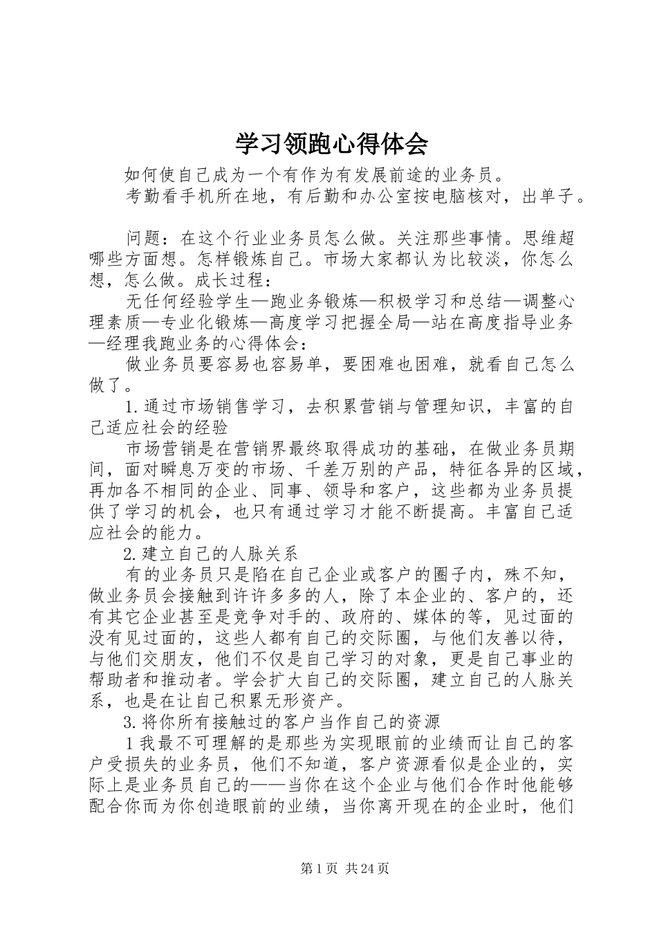 学习领跑心得体会 _第1页
