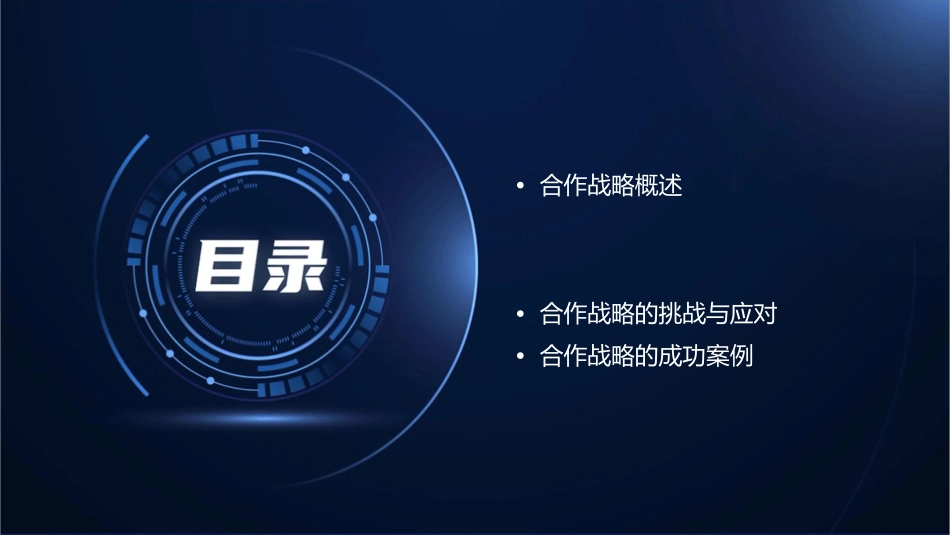 合作战略培训课件_第2页