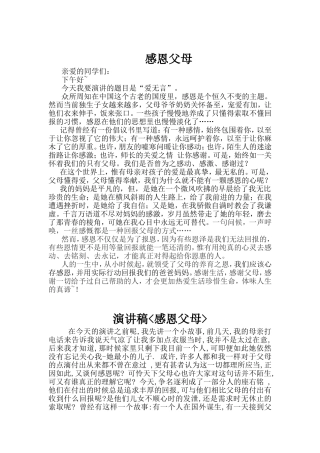 感恩父母演讲稿