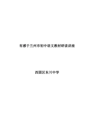 兰州市初中语文教材研读讲座（兰州市教科所活动）