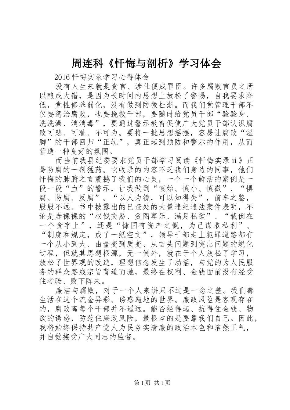 周连科《忏悔与剖析》学习体会 _第1页
