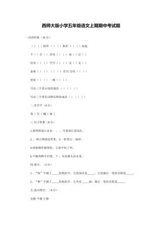 西师大版小学五年级语文上期期中考试题