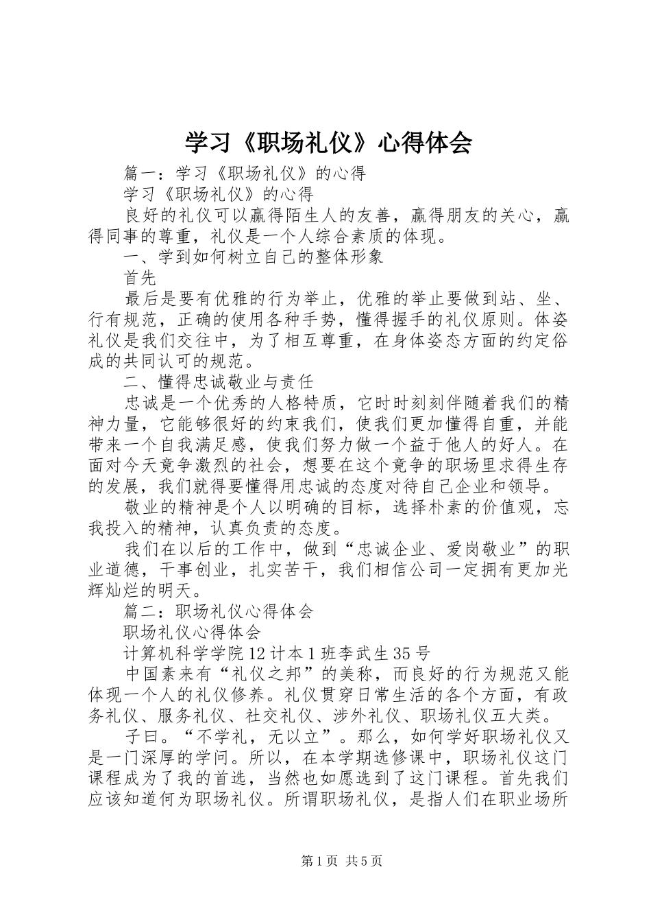 学习《职场礼仪》心得体会 _第1页