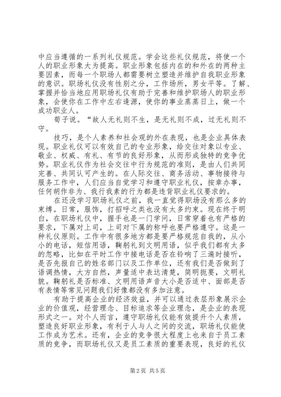 学习《职场礼仪》心得体会 _第2页