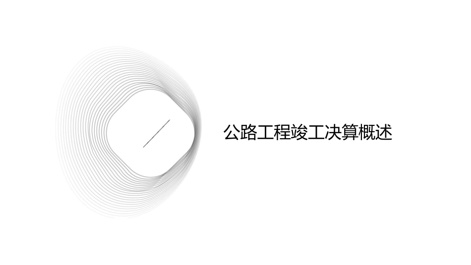 公路工程竣工决算编制课件_第3页