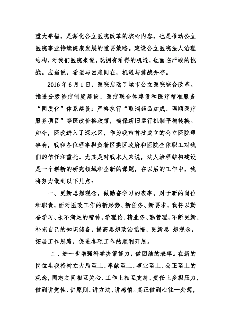 医院理事会成立表态发言_第2页