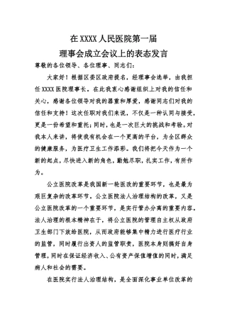 医院理事会成立表态发言