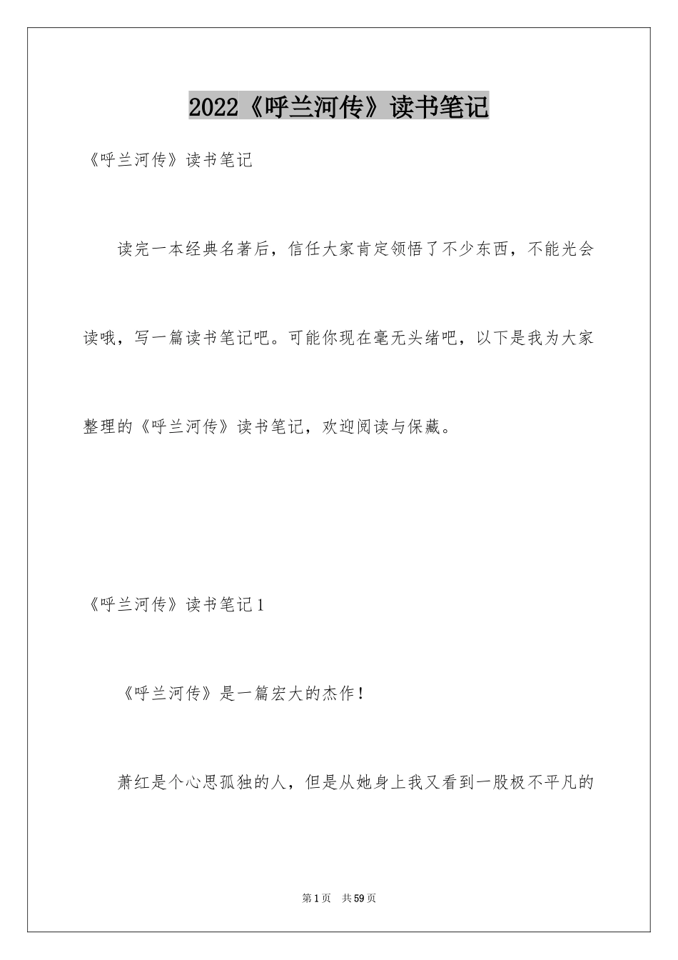 2024《呼兰河传》读书笔记_27_第1页