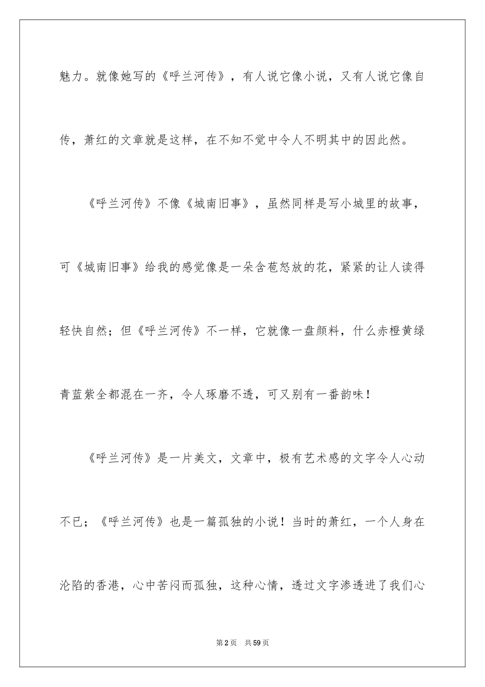 2024《呼兰河传》读书笔记_27_第2页