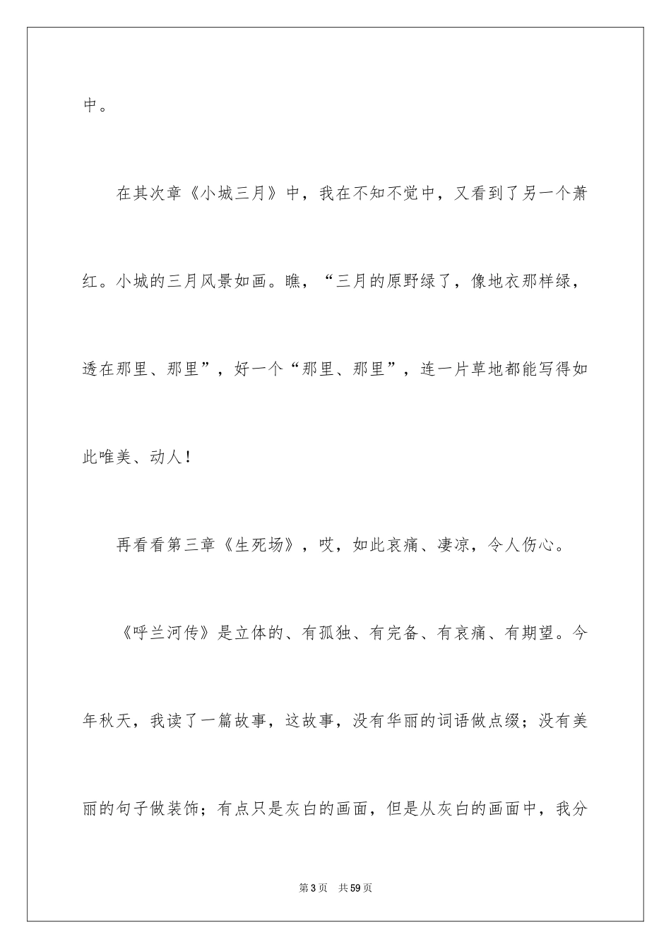 2024《呼兰河传》读书笔记_27_第3页