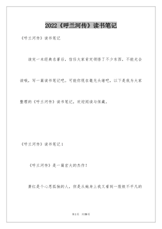 2024《呼兰河传》读书笔记_27