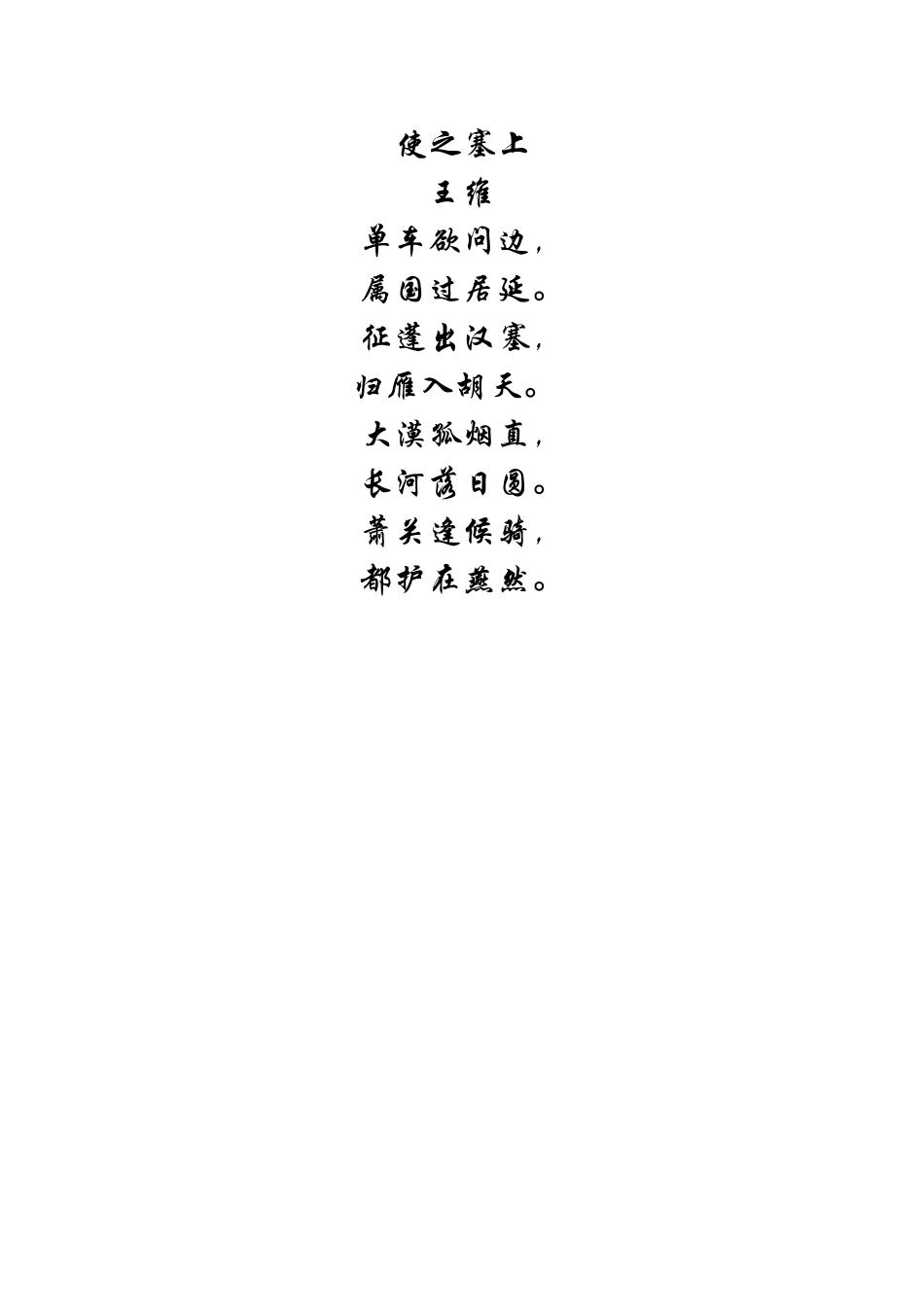 语文诗词素材：使之塞上_第1页