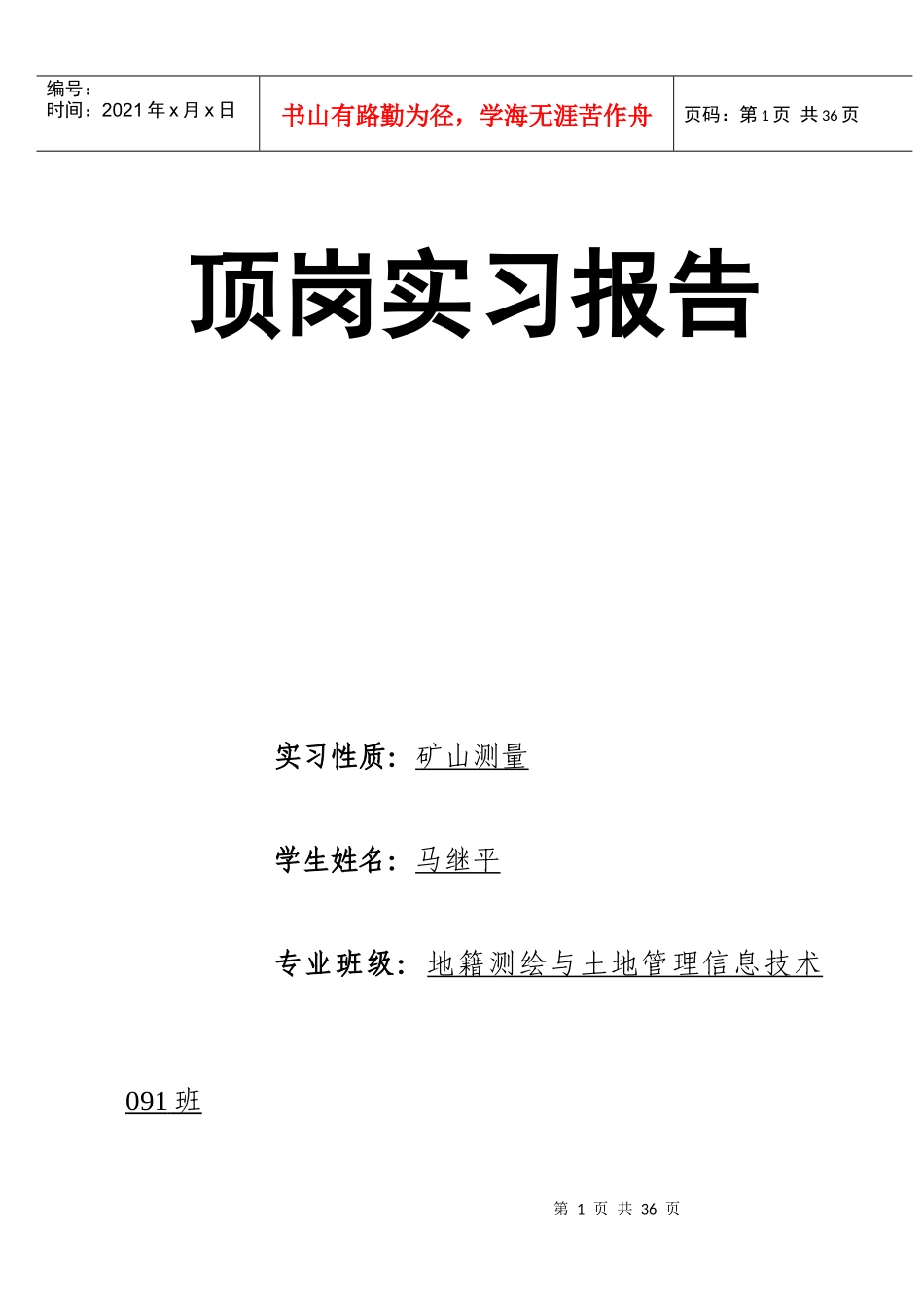 矿山的测量实习报告_第1页