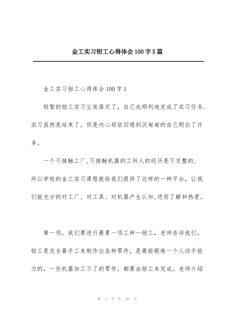 金工实习钳工心得体会100字5篇_第1页