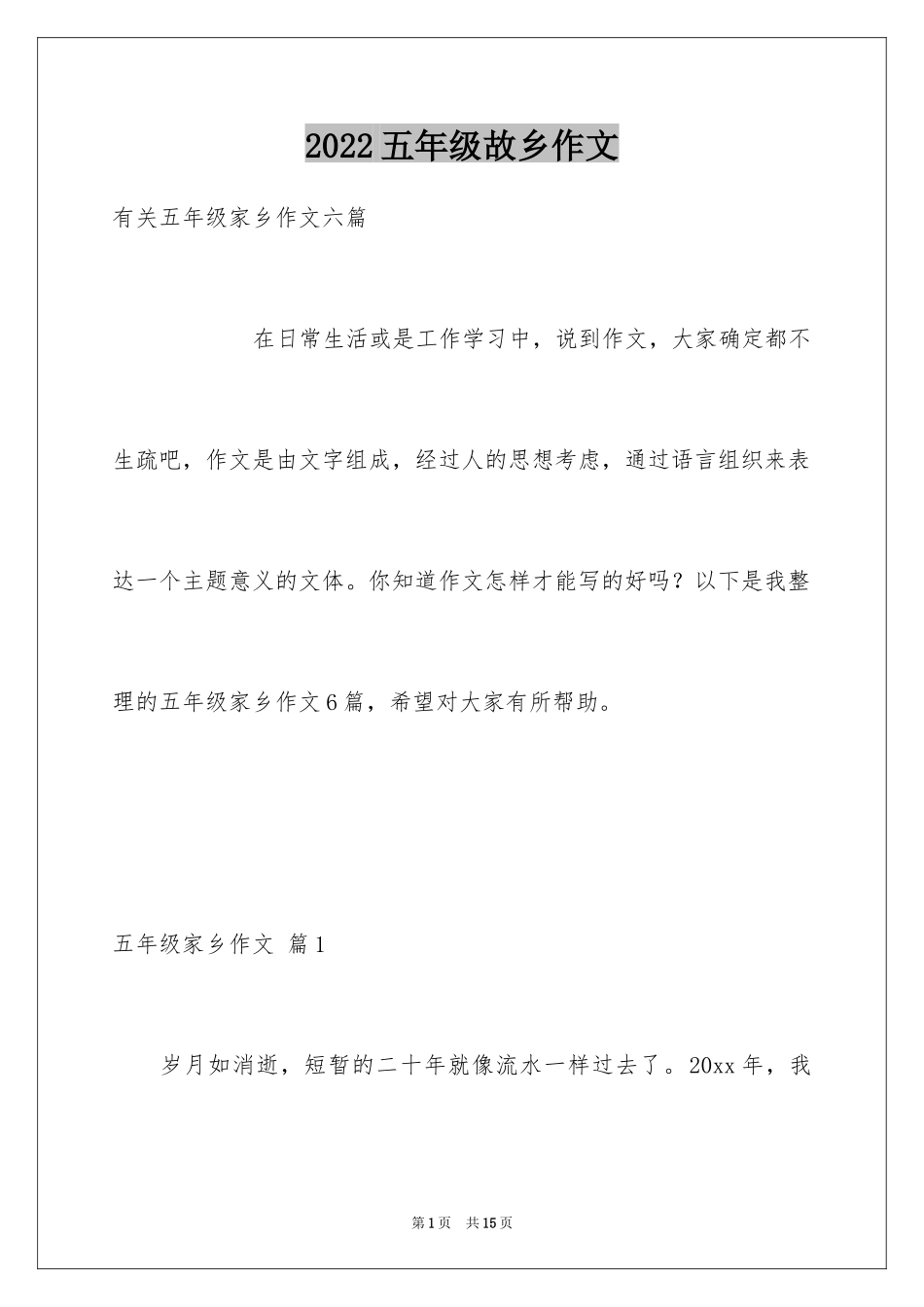 2024五年级故乡作文_25_第1页