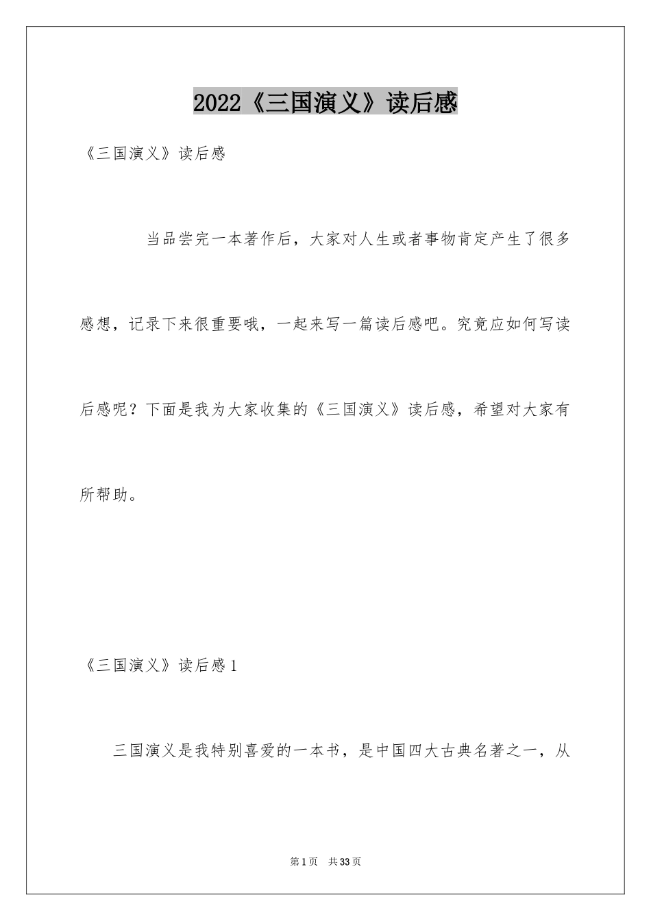 2024《三国演义》读后感_42_第1页