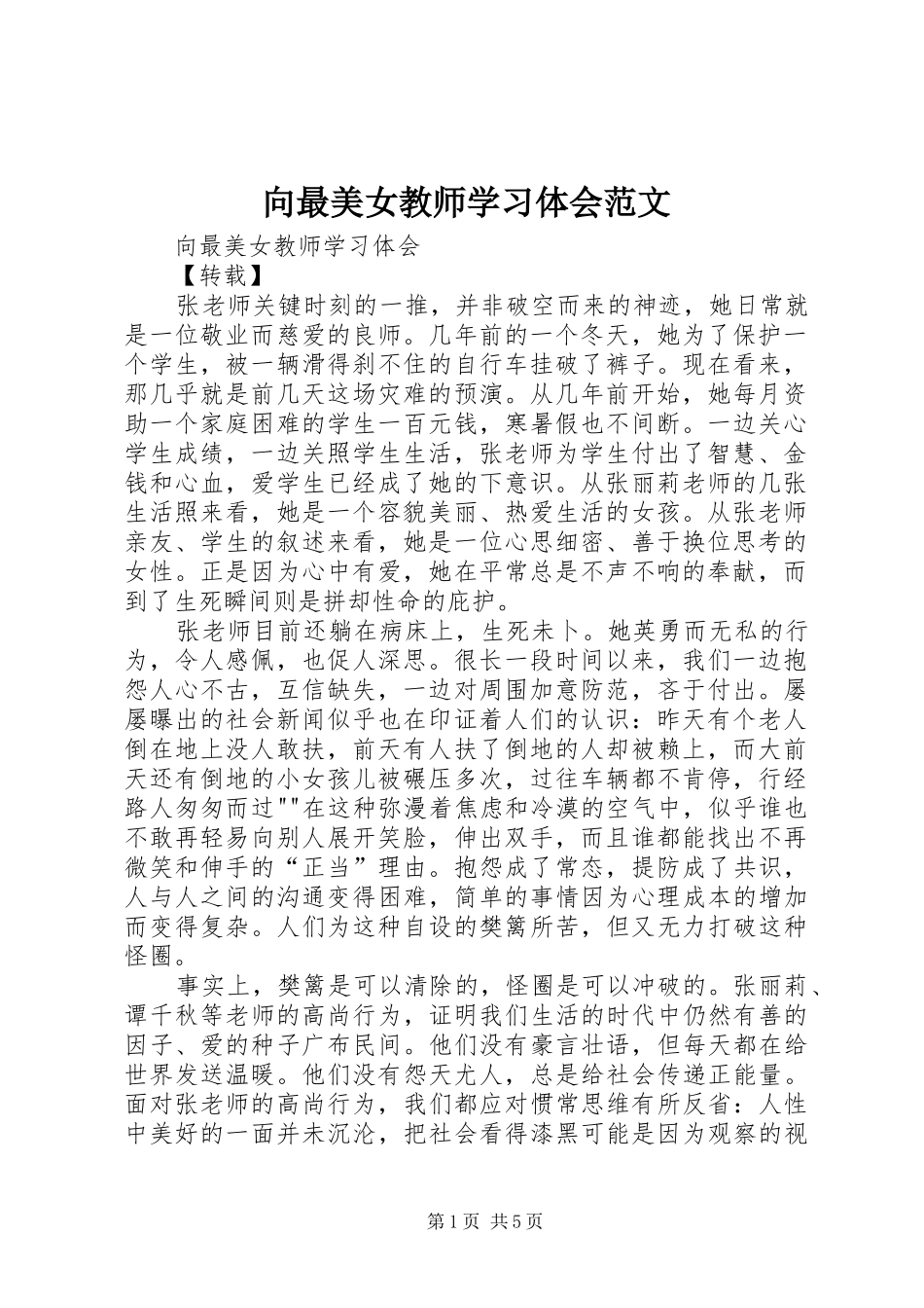 向最美女教师学习体会范文 _第1页