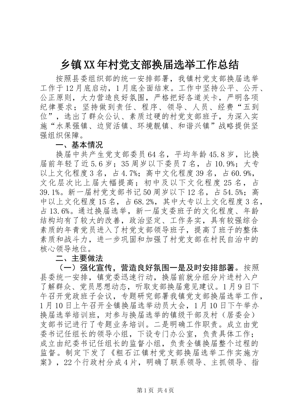 乡镇XX年村党支部换届选举工作总结_第1页
