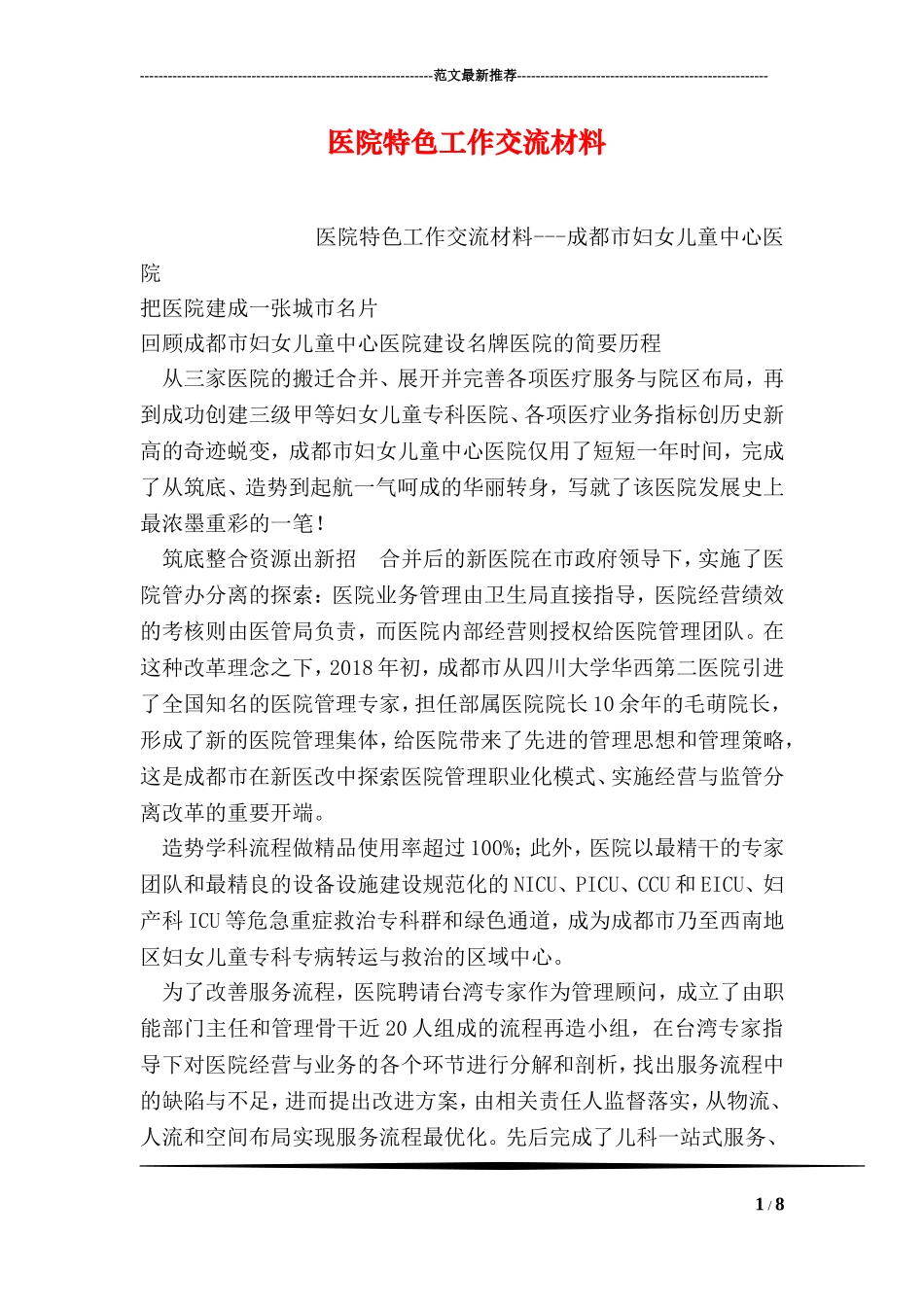 医院特色工作交流材料_第1页