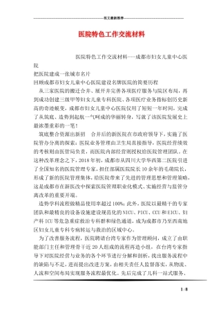 医院特色工作交流材料