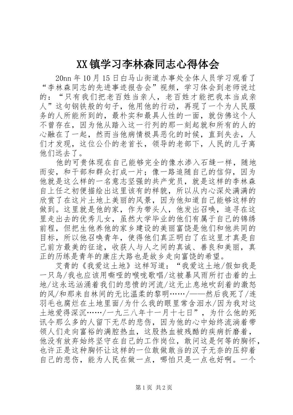 XX镇学习李林森同志心得体会 _第1页