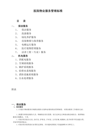 医院物业服务质量标准