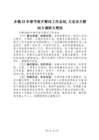 乡镇XX年春节前夕慰问工作总结,大走访大慰问大调研大帮扶