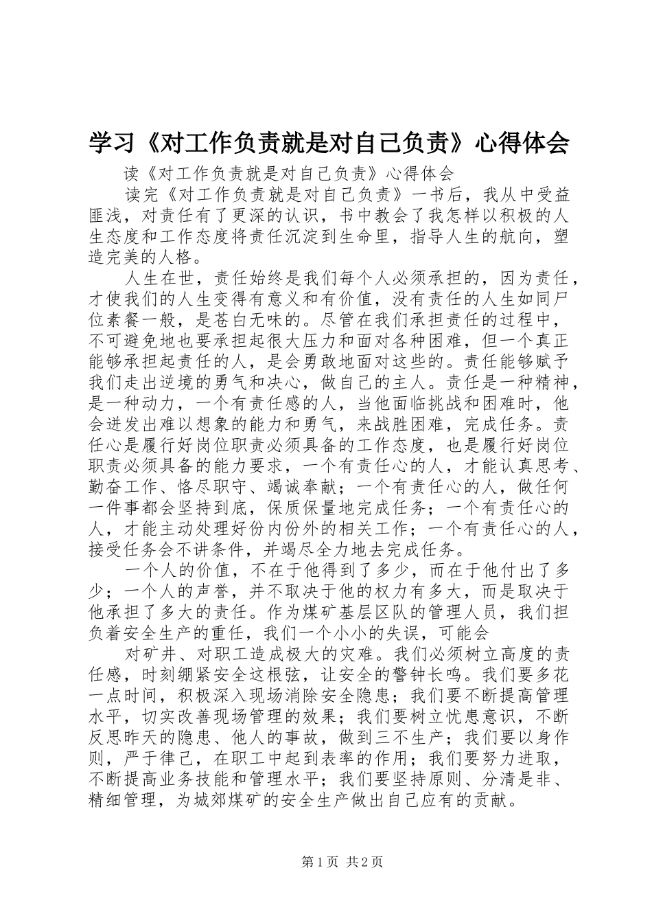 学习《对工作负责就是对自己负责》心得体会 _第1页