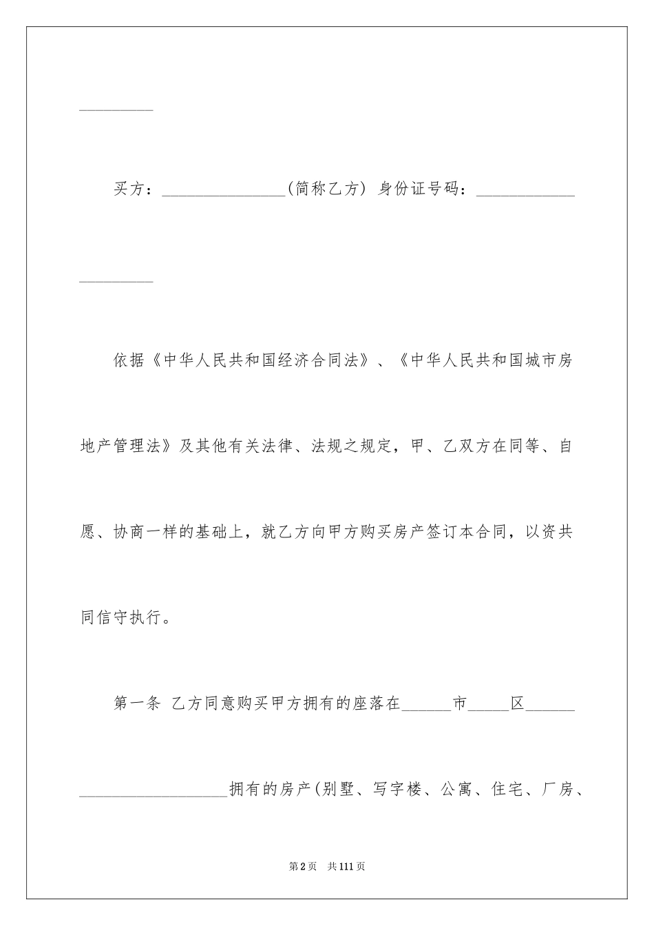 2024二手房买卖合同_86_第2页