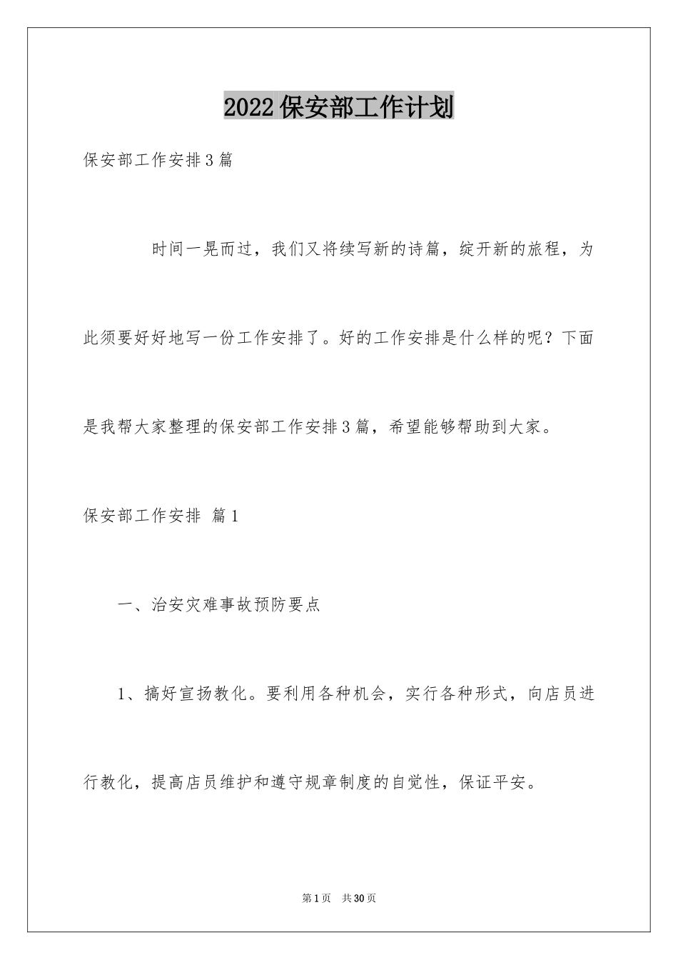 2024保安部工作计划_9_第1页