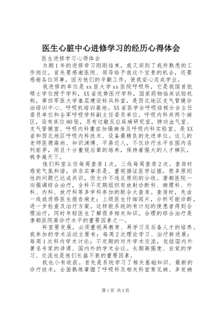 医生心脏中心进修学习的经历心得体会 
