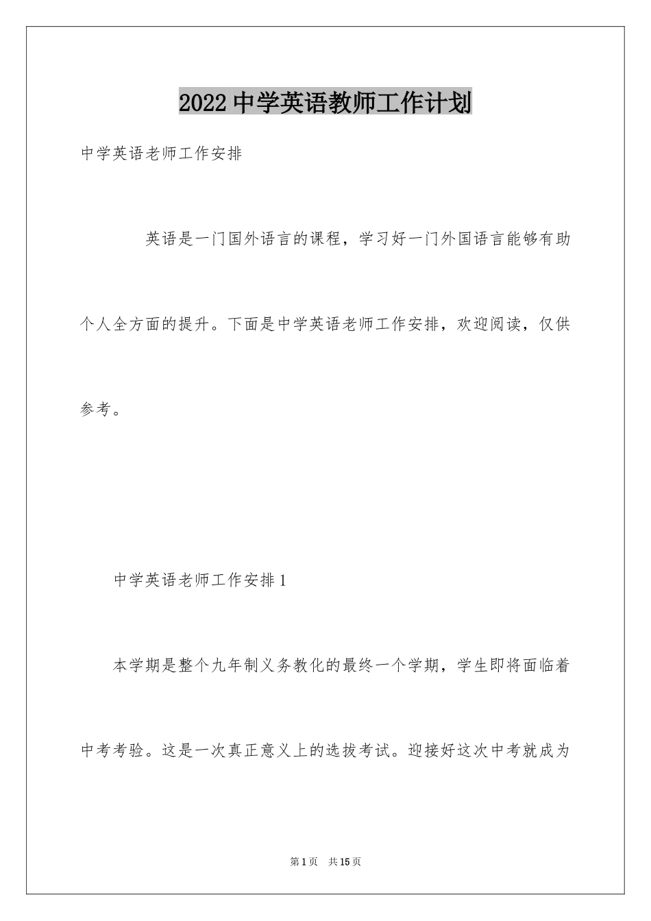 2024中学英语教师工作计划_2_第1页