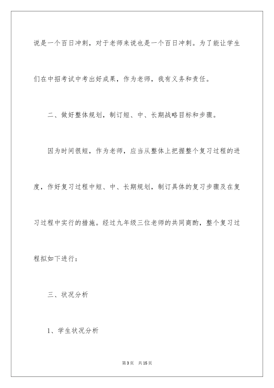 2024中学英语教师工作计划_2_第3页