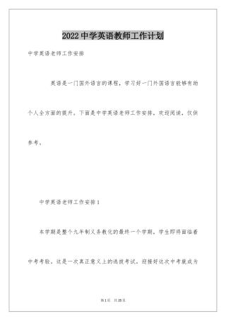 2024中学英语教师工作计划_2