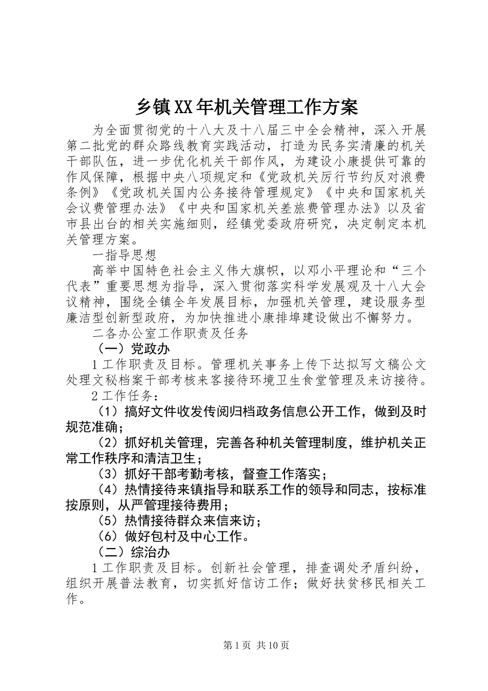 乡镇XX年机关管理工作方案_第1页