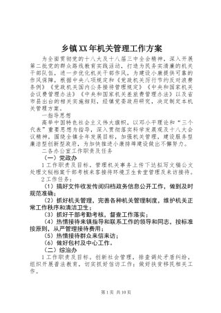 乡镇XX年机关管理工作方案