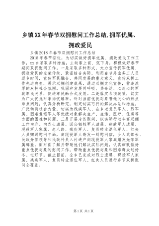 乡镇XX年春节双拥慰问工作总结,拥军优属、拥政爱民