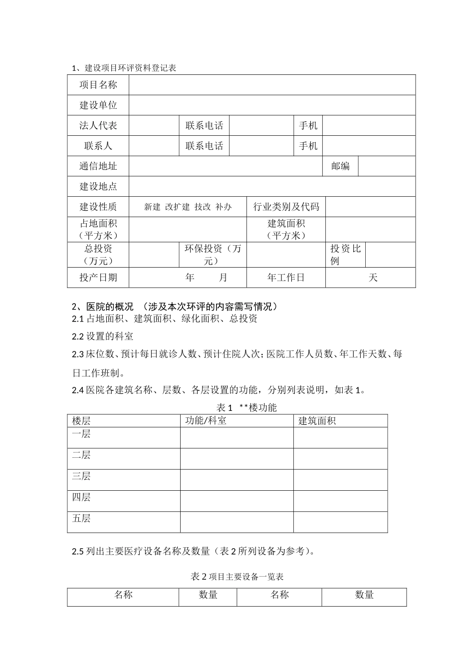 医院环评资料收集清单_第1页