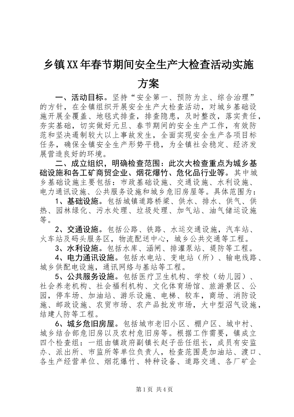 乡镇XX年春节期间安全生产大检查活动实施方案_第1页