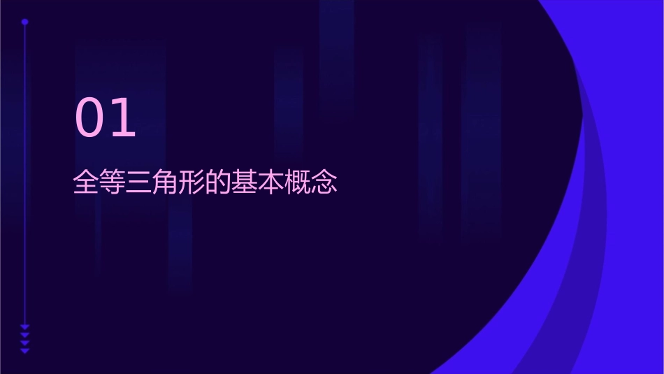 华东师大版八年级数学全等三角形的判定条件课件_第3页