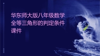 华东师大版八年级数学全等三角形的判定条件课件