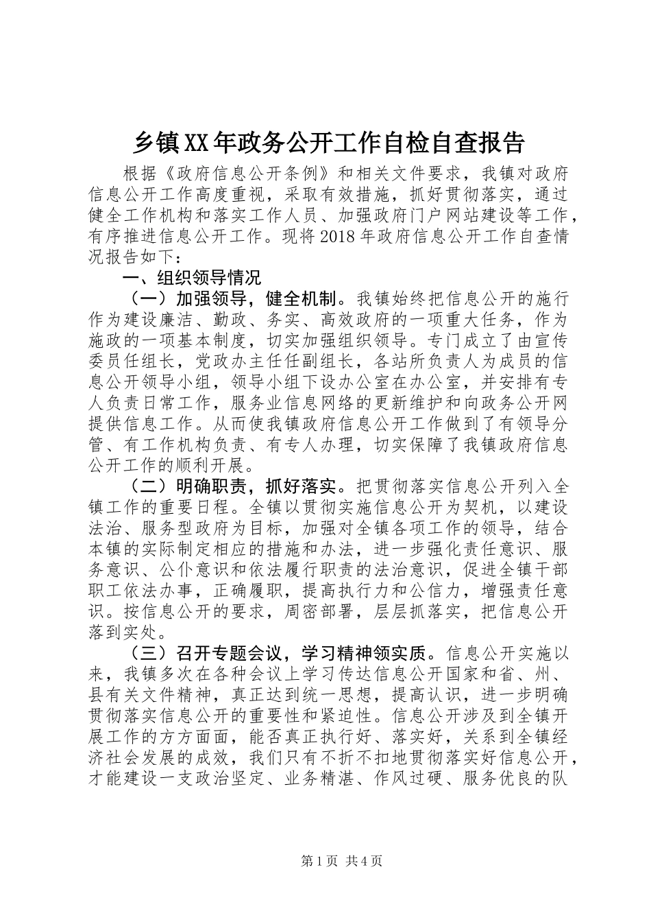 乡镇XX年政务公开工作自检自查报告_第1页