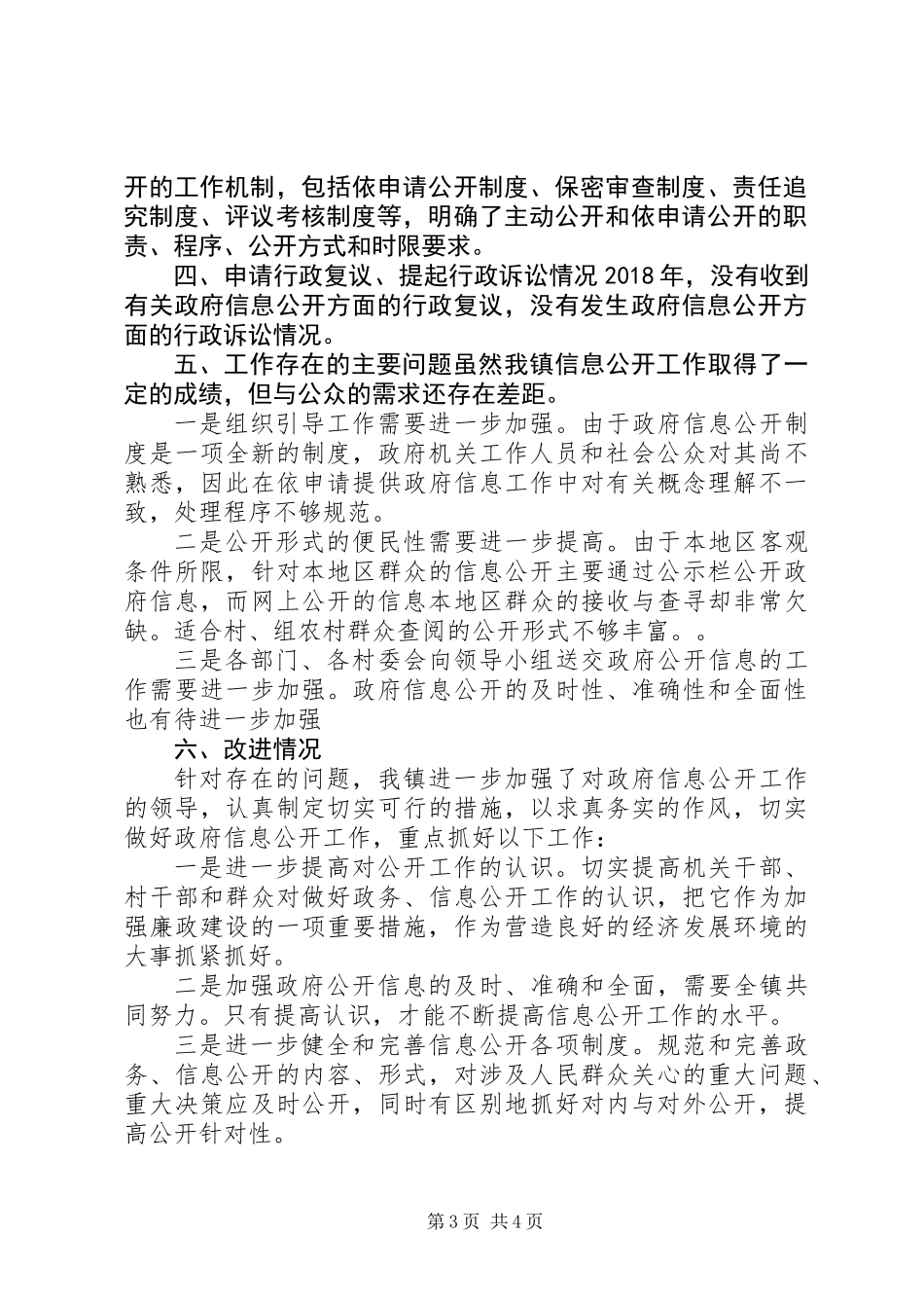 乡镇XX年政务公开工作自检自查报告_第3页