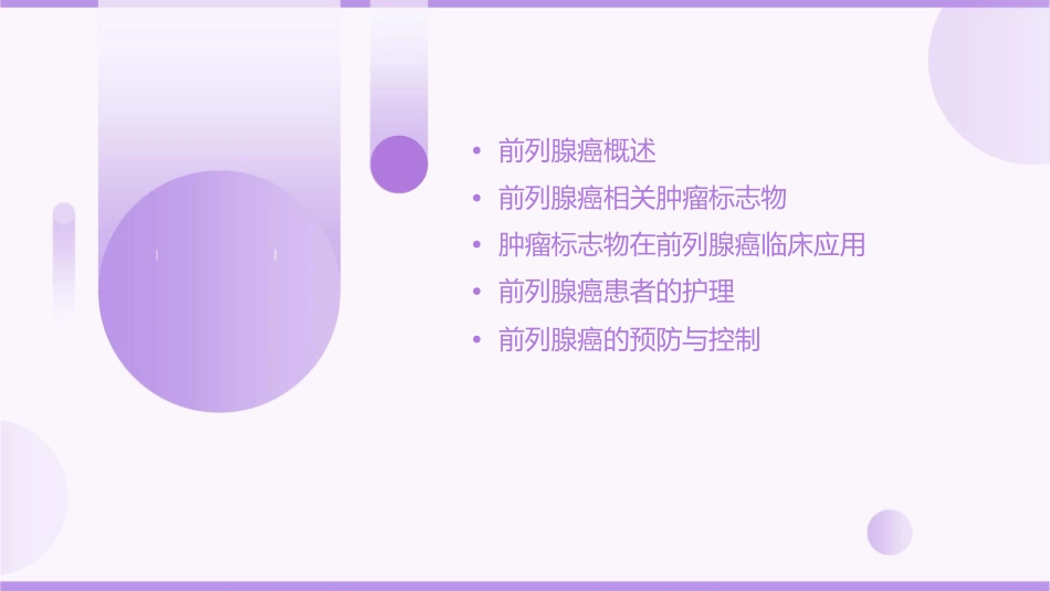 前列腺癌相关肿瘤标志物临床应用护理课件_第2页